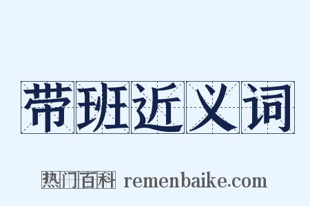 带班近义词是什么意思的图片